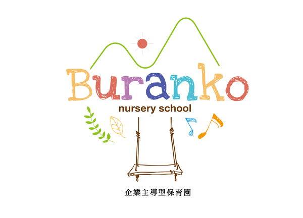 Buranko nursery school 企業主導型保育園